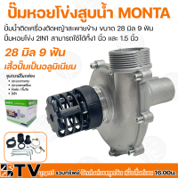 MONTA ปั๊มหอยโข่งสูบน้ำ ติดเครื่องตัดหญ้า 28 มิล 9 ฟัน แบบ 2 in 1 ขนาด 1 และ 1.5 นิ้ว รุ่น 01D-JR112