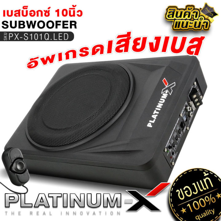 platinum-x-ซับบ็อก10นิ้ว-bassbox-ไฟ-led-10นิ้ว-เบสหนัก-พร้อมบูสเบส-ตัวถังแข็งแรง-subbox-ซับเบส-เครื่องเสียงรถยนต์-เบสบ็อค-101-qled-เบสบ๊อก10นิ้ว