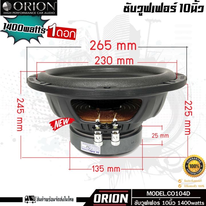 orion-co104d-ลำโพงซับวูฟเฟอร์-10นิ้ว-ซับเบส-เเนวเสียงดี-sql-โครงปั๊มท์-1400watts-duo-voice-ราคาต่อข้าง-พร้อมจัดส่งในไทย