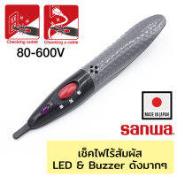 Sanwa KD2 ปากกาวัดไฟฟ้า แบบไร้สัมผัส 80-600 โวลต์ (Non-Contact Voltage Detector)