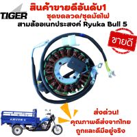 มัดไฟสามล้ออเนกค์ประสงค์ Ryuka Bull5 (ของแท้พร้อมส่ง)