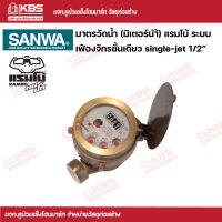 Sanwa มาตรวัดนํ้า มิเตอร์นํ้า แรมโบ้ ระบบเฟืองจักรชั้นเดียว single-jet 4 หุน (1/2″)  พร้อมส่ง ราคาถูกสุด !!!!