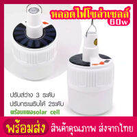 siam toolหลอดไฟ led ติดบ้าน หลอดไฟโซล่าเซลล์  ปรับได้ 3ระดับ กันน้ำ แสงสีขาว ไฟแคมปิ้ง ไฟฉุกเฉิน 60w