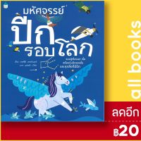 ? มหัศจรรย์ปีกรอบโลก - Amarin Kids เทรซีย์ เทอร์เนอร์ (Tracey Turner)