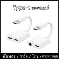 หางหนู Type C to Audio 3.5 + USB C สายแปรงหูฟัง แปลงชาร์จและต่อหูฟัง 3.5 mm สำหรับหูฟัง และ USB C สำหรับชาร์จไฟ 1.5 A นำไปใช้กับสำหรับโทรศัพท์มือถือ Huawei Mate 10 Mate 10 Pro