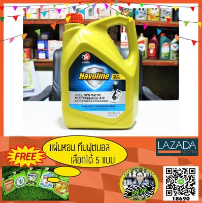 น้ำมันเกียร์ Caltex Havoline Full Synthetic Multi-Vehicle ATF (4L) Dexron VI