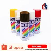 ( Promotion+++) คุ้มที่สุด KOBE สีสเปรย์ (กระป๋อง 400 cc) อเนกประสงค์ สีพ่น สีพ่นสเปรย์ สีอะคริลิค สีสเปรย์อเนกประสงค์ หลากหลายสี ราคาดี อุปกรณ์ ทาสี อุปกรณ์ ทาสี บ้าน อุปกรณ์ ทาสี ห้อง อุปกรณ์ ใน การ ทาสี