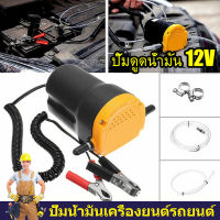 （ส่งจากกรุงเทพ）ปั้มดูดน้ำมัน12v ที่ดูดน้ำมัน รถยนต์ 12V. OIL EXTRACTION PUMP ปั๊มน้ำมัน, ปั๊มดูดน้ำมัน ไม่ต้องใช้ปั้มลม ปั้มดูดน้ำมัน12v