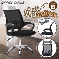 CHAIR GIOCOSO เก้าอี้ เก้าอี้สำนักงาน เก้าอี้นั่งทำงาน Office Chair  รุ่น B (Black) โฮมออฟฟิศ เก้าอี้ผู้บริหาร