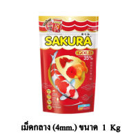 Sakura Gold อาหารปลาสวยงาม โปรตีน 35% ขนาด 1 KG. (เม็ดกลาง)