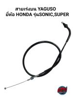 สายเร่งบน YAGUSO ยี่ห้อ HONDA รุ่น SONIC RS,SUPER