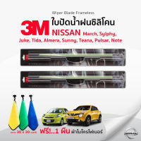 (?ฟรี! ผ้าไมโครไฟเบอร์?)3Mแท้ ? ใบปัดน้ำฝน (1คู่) Nissan Note March Sunny Almera Juke Tiida Pulsar Teana Sylphy แบบซิลิโคน Frameless ที่ปัดน้ำฝน รถ นิสสัน