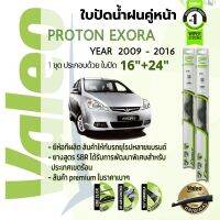 ? ใบปัดน้ำฝน คู่หน้า VALEO FIRST frameless ก้านอ่อน   16+24 Hook สำหรับ PROTON Exora 1.6, 1.6T year 2009-2016 โปรตอน เอ็กซอร่า ปี 09,10,11,12,13,14,15,16,52,53,54,55,56,57,58,59