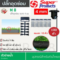 ปลั๊กอุดซ่อมท่อ PE รุ่น M8 ขนาดรู 4 MM. (100ตัว) จุกอุดท่อ PE สายไมโคร ซุปเปอร์โปรดัสก์ super products