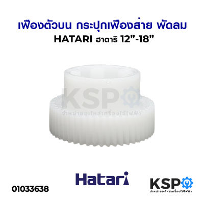 เฟืองตัวบน กระปุกเฟืองส่าย พัดลม HATARI ฮาตาริ 12"-18" อะไหล่พัดลม