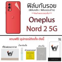 Oneplus Nord2 5G ฟิล์มกันรอย ฟิล์มรอบตัว ฟิล์มหลัง ขอบข้าง