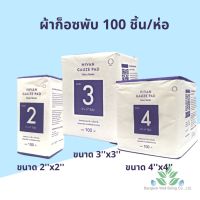 Hivan ผ้าก๊อซพับ 8 ply. 100 ชิ้น/ห่อ ผ้าก็อสพับ ผ้าก็อซปิดแผล ชนิดไม่สเตอร์ไรด์ ผ้าก็อซเช็ดลิ้น Hivan Gauze Pad 100 pcs.