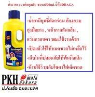 น้ำยาทะลวงท่อตัน ชักโครกตัน หรืออุดตันด้วยสารอินทรีย์อื่นๆ ขนาด500ml. ยี่ห้อDRAGA 1ขวด ถูกส่งฟรีออกใบกำกับได้