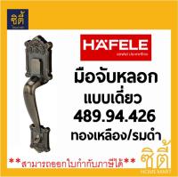 HAFELE มือจับหลอก แบบเดี่ยว ซิงค์อัลลอยด์ 489.94.426 ทองเหลืองรมดำ ประตู SINGLE DUMMY GRIP Antique Brass