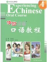 体验汉语 口语教程 4 Experiencing Chinese Oral Course