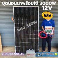 ชุดนอนนาพร้อมใช้ 12V/3000W ชุดโซล่าชาร์จเจอร์ พร้อมแผง 340 w แบตNPP 100Ah สายแผงพร้อมหัว MC4 หางปลา ยาว10 เมตร ประกันศูน