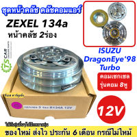 หน้าคลัช คอมแอร์ คอมกิกิ Kiki Valeo 2 ร่อง เล็ก (ไฟ 12V) ชุดคลัตซ์ครบชุด คอมแอร์ ชุดครัช หน้าครัช ชุดคลัช  ชุดคลัตซ์ครบชุด มูเล่ย์ พูเล่ย์