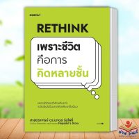 หนังสือ Rethink เพราะชีวิตคือการคิดหลายชั้น ผู้เขียน: นภดล ร่มโพธิ์ Shortcut จิตวิทยา การพัฒนาตัวเอง ฮาวทู อ่านมันส์