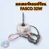 มอเตอร์พัดลมคอยล์ร้อน 32W ยี่ห้อ FASCO รุ่น 6856FTS-A13S สามารถใช้แทนมิตซู หมุนขวา Mitsubishi Slim ลูกเล็ก แกน 2 หุน สินค้าพร้อมทุกวัน