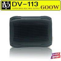 ซับบ๊อก10นิ้วซับวูฟเฟอร์ เบสบ๊อก ใต้เบาะ DAVID DV-113