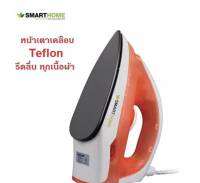 SMARTHOMEเตารีดแห้ง smart dry sdir-009 รับประกัน1 ปี