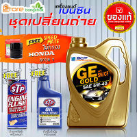 บางจาก GE Gold 5W-40 4L 100% น้ำมันเครื่องเบนซินพร้อมกรองเครื่อง Honda 1ลูก สปีดเมต ( ตัวเลือกเพิ่มเติม ฟลัชชิ่ง STP และ หัวเชื้อเครื่องยนต์ STP )