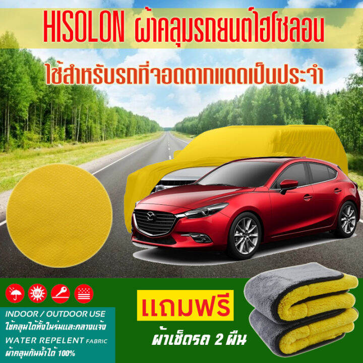 ผ้าคลุมรถยนต์-mazda-3-สีเหลือง-ไฮโซรอน-hisoron-ระดับพรีเมียม-แบบหนาพิเศษ-premium-material-car-cover-waterproof-uv-block-antistatic-protection