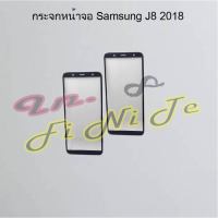 กระจกหน้าจอ [Glass Screen] Samsung J4/J400/J4 2018,J4 Plus/J6 Plus,J7 2017/J720,J7 Plus/C710,J7 Prime,J8 2018