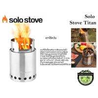 [ผ่อน 0%] เตา Solo Stove Titan เตาเชื้อเพลิงเศษไม้