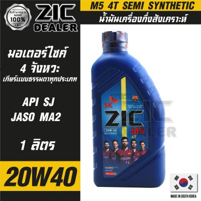 น้ำมันเครื่อง รถมอเตอร์ไซค์ ZIC M5 4T 20W40 ขนาด 1 ลิตร ซิค เหมาะกับรถเก่า กึ่งสังเคราะห์ เกาหลีใต้ มอเตอร์ไซค์ 4 จังหวะ ของแท้ 100%