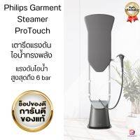 (ส่งไว)(พร้อมส่ง)Philips Garment Steamer ProTouch เตารีดแรงดันไอน้ำทรงพลัง GC628/80