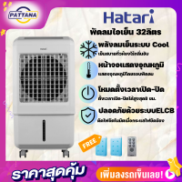 พัดลมไอเย็น Hatari รุ่น ac-turbo1 Lite พร้อมเจลคลู 2 อัน จุน้ำ32ลิตร พร้อมระบบกำจัดกลิ่นชื้นและฆ่าแบคทีเรียในน้ำ