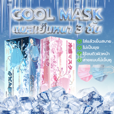 หน้ากากอนามัย แมสแบบเย็น Cool Mask Zeno กรอง 3 ชั้น บรรจุ 30 ชิ้น มี 2 สี