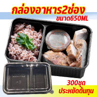 ยกลัง300ชุด กล่องอาหาร2ช่อง ขนาด650ml ยี่ห้อ ฮอนบอย