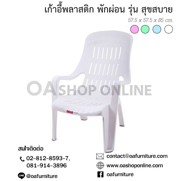 oa-furniture-เก้าอี้พลาสติกพักผ่อน-รุ่น-สุขสบาย-แสนสบาย-มียางกันลื่น-พลาสติกเกรด-a