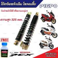 โช๊คหลัง PCX150/125 ปี 2012 ถึง 2020 แท้โรงงาน ทุกรุ่น 1ชุด 2 ตัว ขนาดความสูง 325 มม. สำหรับ ฮอนด้า พีซีเอ็กซ์ 150 ทุกรุ่น พร้อมส่งด่วน