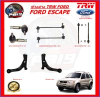 TRW ช่วงล่าง ลูกหมากต่างๆ FORD ESCAPE (ราคาต่อตัว) ส่งฟรี