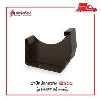 ฝาปิดปลายราง รางน้ำฝน SCG  รุ่น SMART สีน้ำตาลเข้ม ✨ใช้ปิดปลายรางน้ำกันน้ำล้นออกจากราง 2 ชิ้น/ชุด✨ผลิตจากไวนิลคุณภาพ แข็งแรงทนทาน ไม่ลามไฟ