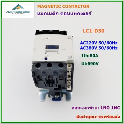 LC1-D50 M7 (AC220V) /LC1-D50 Q7(AC380V)  CJX2 MAGNETIC AC CONTACTOR แมกเนติก คอนแท็กเตอร์ คอนแทกเตอร์ ขนาดกระแส 80A VOLTAGE:AC220V,AC380V 50/60Hz สินค้าคุณภาพพร้อมส่ง