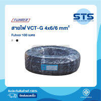 สายไฟVCT-G 4x6/6 Fuhrer  ยาว 100 เมตร ฟูห์เรอร์ ราคาถูกมาก มีมอก. สายไฟอ่อน มีกราวด์ในตัว