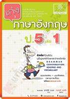 เก่งภาษาอังกฤษ ป.5 เล่ม1+เฉลย #หลักสูตรปรับปรุง 2560 #พ.ศ.พัฒนา