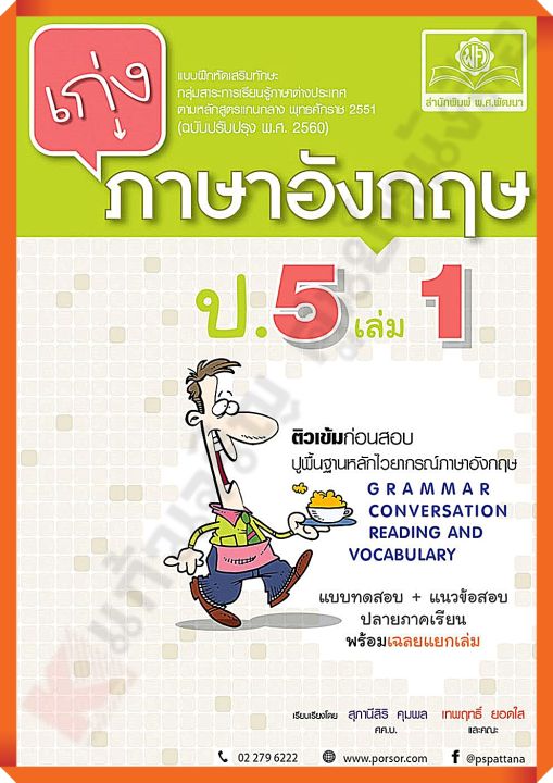 เก่งภาษาอังกฤษ ป.5 เล่ม1+เฉลย #หลักสูตรปรับปรุง 2560 #พ.ศ.พัฒนา