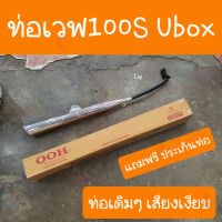 ผลิตภัณฑ์ที่มีคุณภาพ  ท่อเวฟ100S Ubox ปี2005 แถมฟรี ประเก็นคอท่อ ตรงรุ่นคู่ตัว เดิมๆ คุณภาพดีเยี่ยม  อุปกรณ์เสริมรถจักรยานยนต์