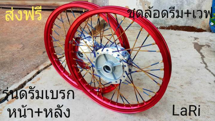 ชุดล้อ-ขอบล้อ-ชุดล้อสีแดงดรีมซูเปอร์คับ-ดรีม125-100-และเวฟทุกรุ่นที่เป็นดรัมเบรกหน้า-หลัง