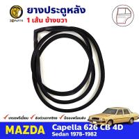 ยางขอบประตู หลัง-ขวา Mazda Capella 626 CB 1978-82 มาสด้า คาเพลลา ยางประตู ยางซีลประตูรถ คุณภาพดี ส่งไว